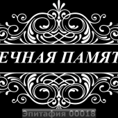 Гравировка эпитафии 