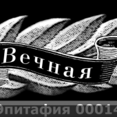 Гравировка эпитафии 