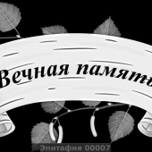Гравировка эпитафии 
