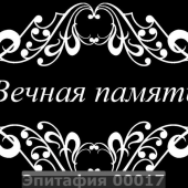 Гравировка эпитафии 