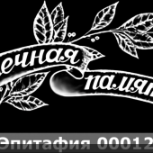 Гравировка эпитафии 