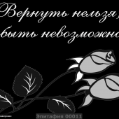 Гравировка эпитафии 