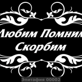 Гравировка эпитафии 