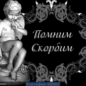 Гравировка эпитафии 