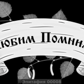 Гравировка эпитафии 