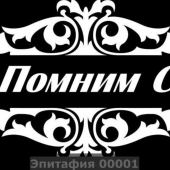 Гравировка эпитафии 