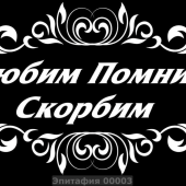 Гравировка эпитафии 