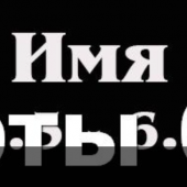 Гравировка шрифты 
