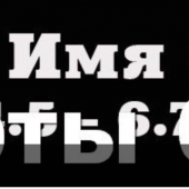 Гравировка шрифты 