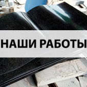 Наши работы 
